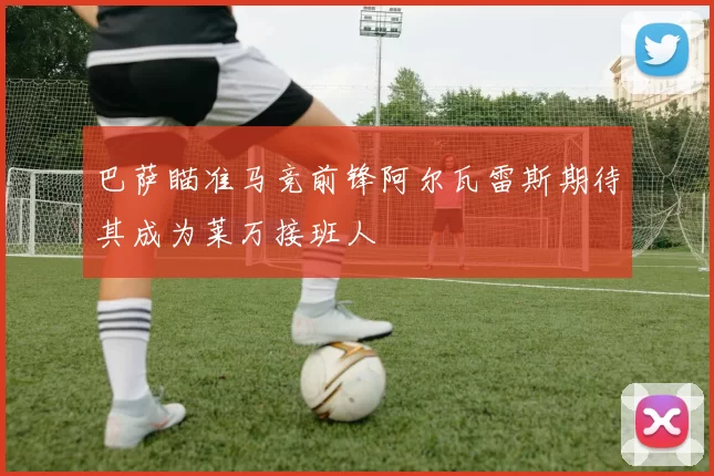 巴萨瞄准马竞前锋阿尔瓦雷斯期待其成为莱万接班人