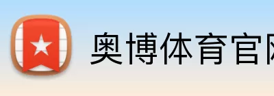 奥博体育官网 Logo